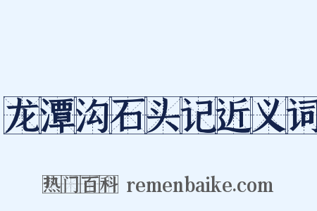 龙潭沟石头记近义词是什么意思的图片